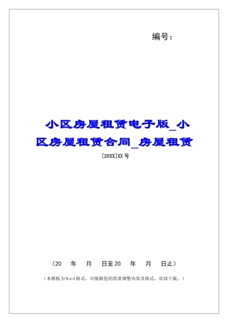 小区房屋租赁电子版小区房屋租赁合同房屋租赁