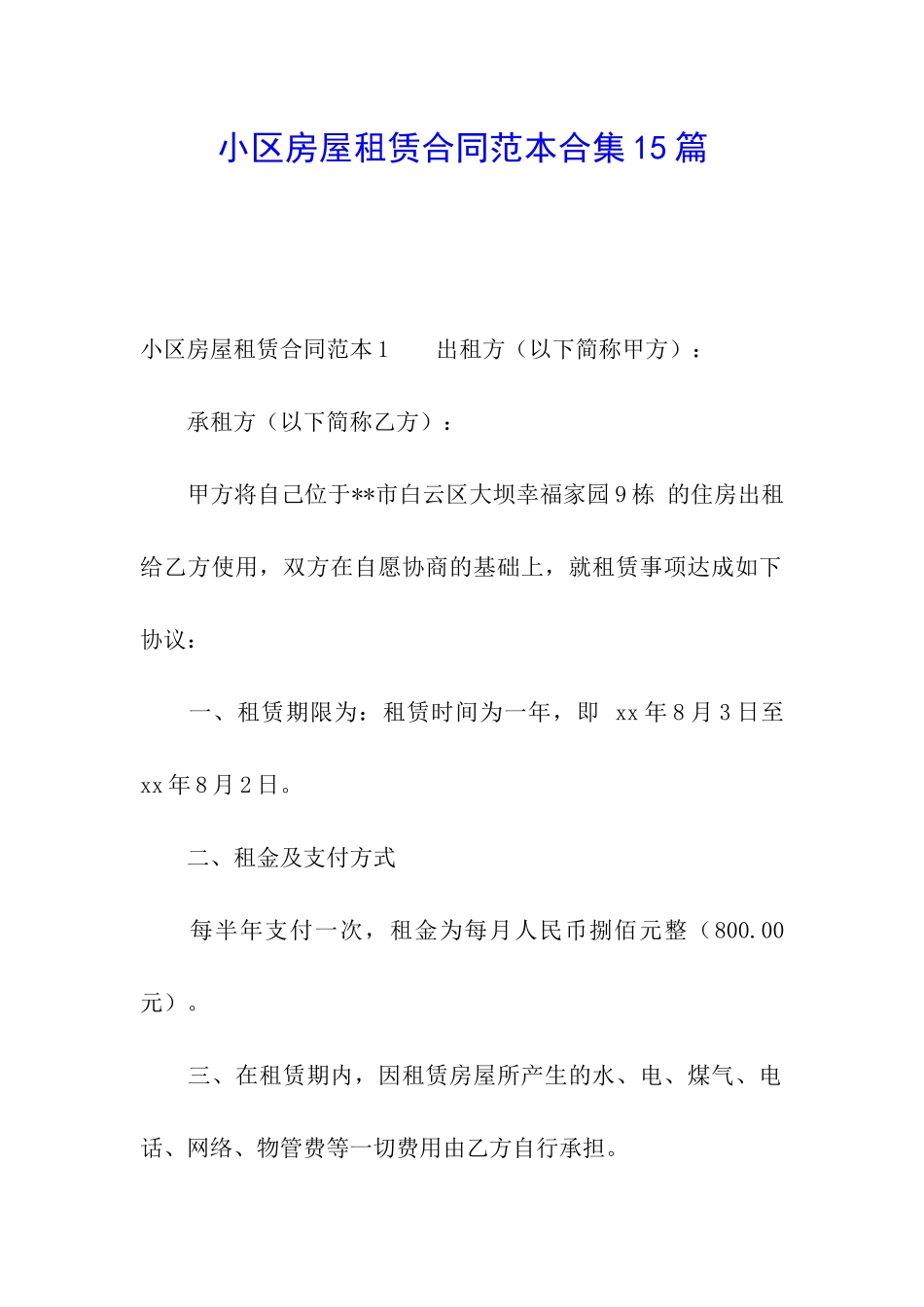 小区房屋租赁合同范本合集15篇_第1页