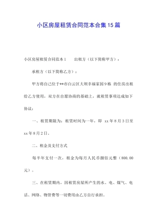 小区房屋租赁合同范本合集15篇
