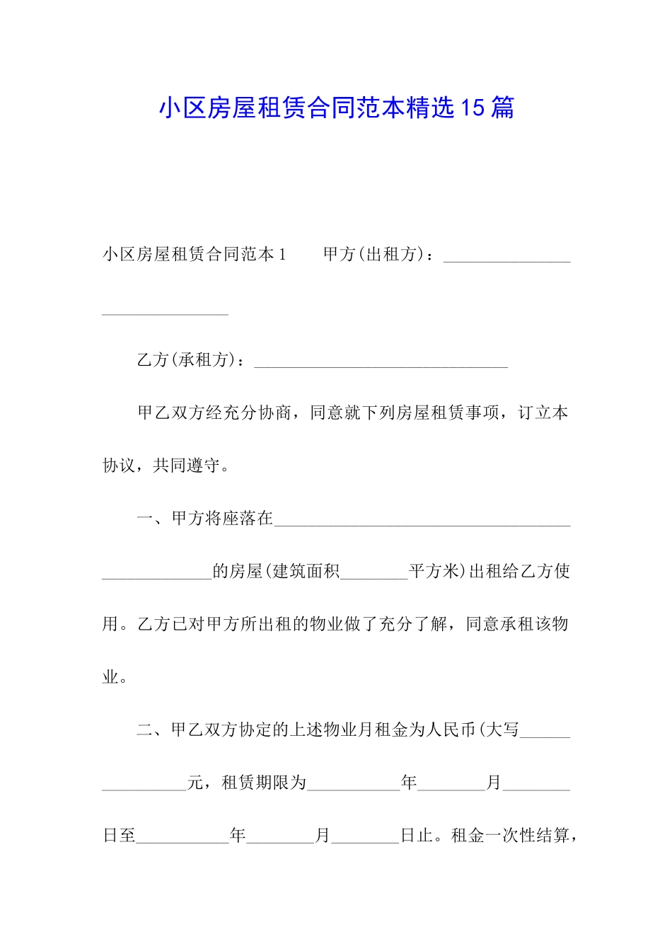 小区房屋租赁合同范本精选15篇_第1页