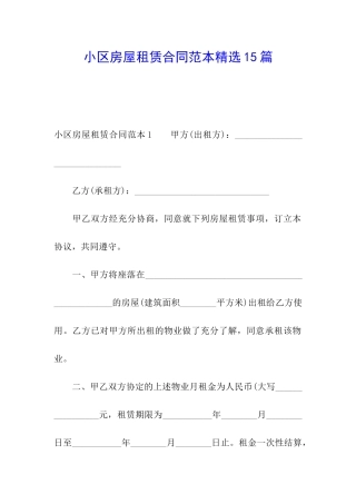 小区房屋租赁合同范本精选15篇