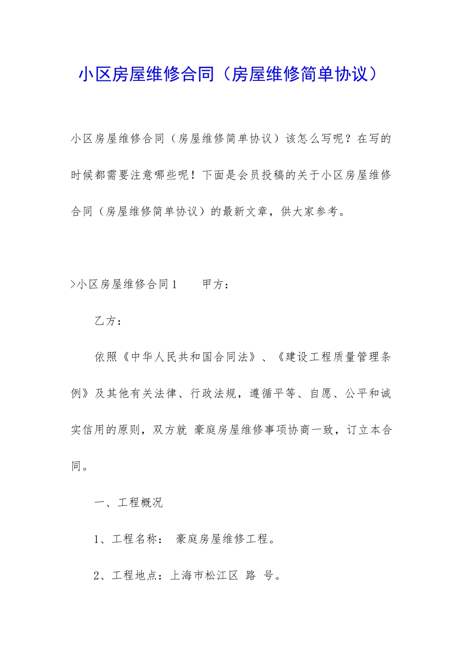 小区房屋维修合同(房屋维修简单协议)_第1页