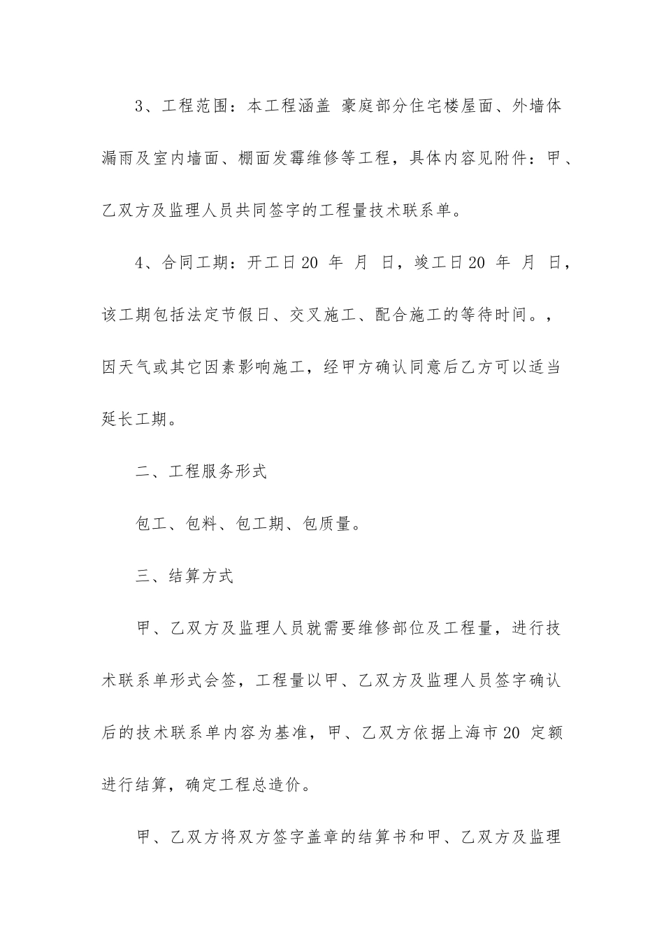 小区房屋维修合同(房屋维修简单协议)_第2页