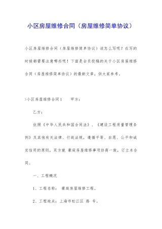 小区房屋维修合同(房屋维修简单协议)