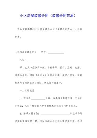 小区房屋装修合同