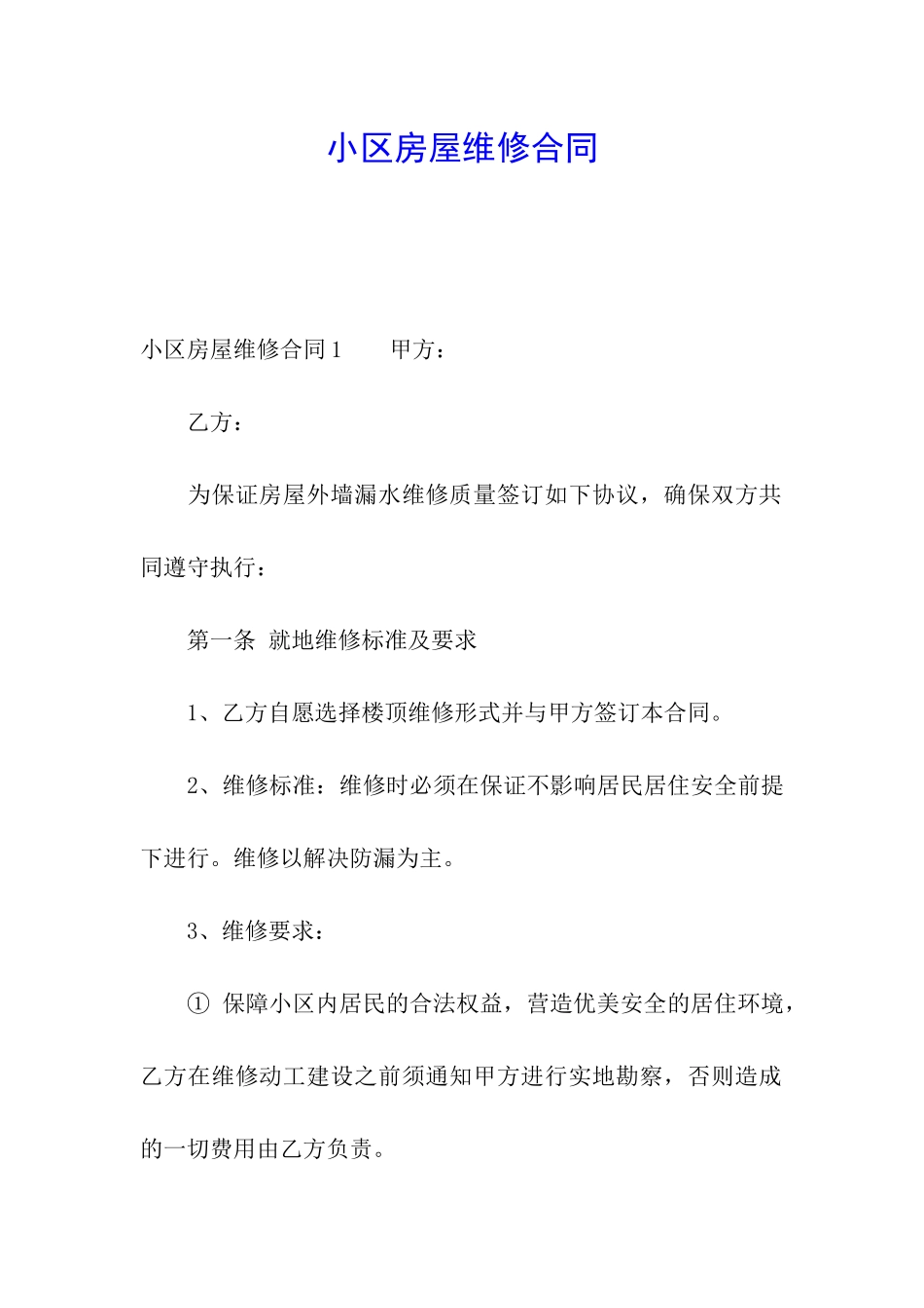 小区房屋维修合同_第1页
