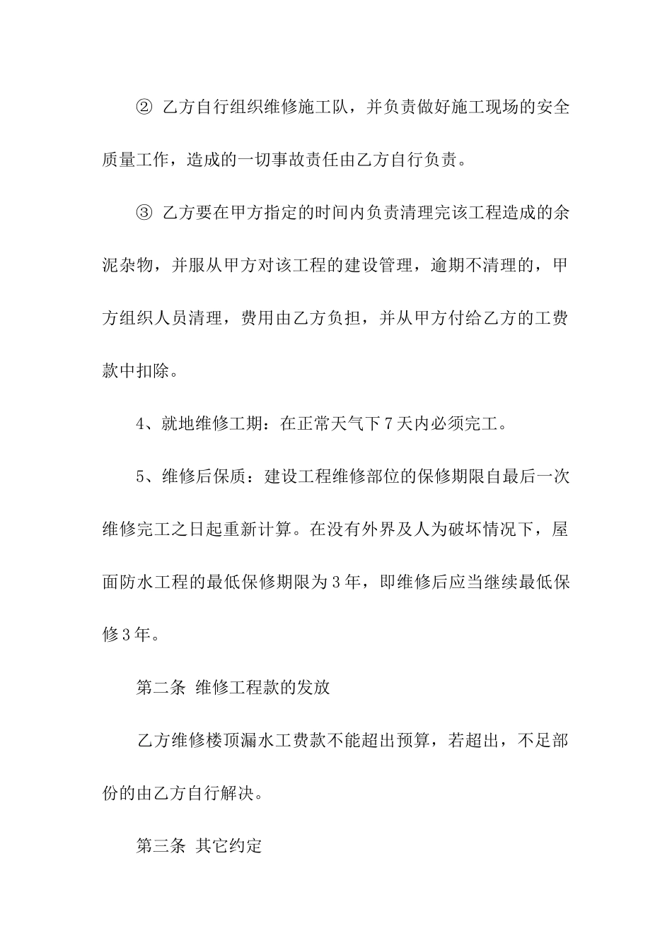 小区房屋维修合同_第2页