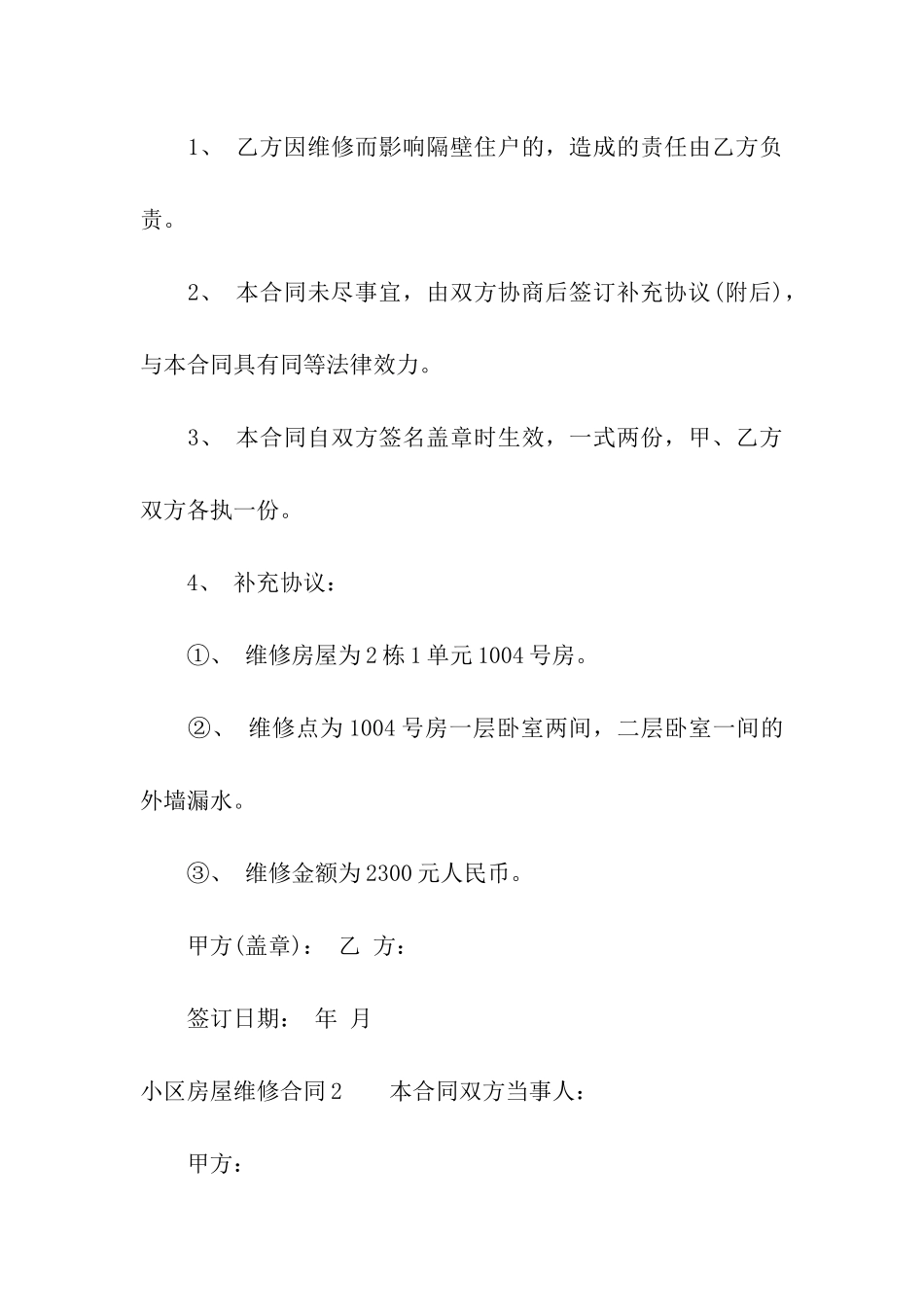 小区房屋维修合同_第3页