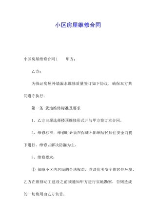 小区房屋维修合同