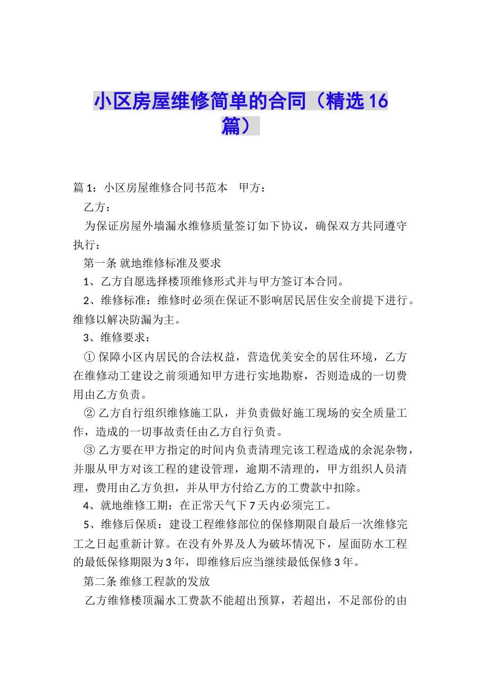 小区房屋维修简单的合同_第1页