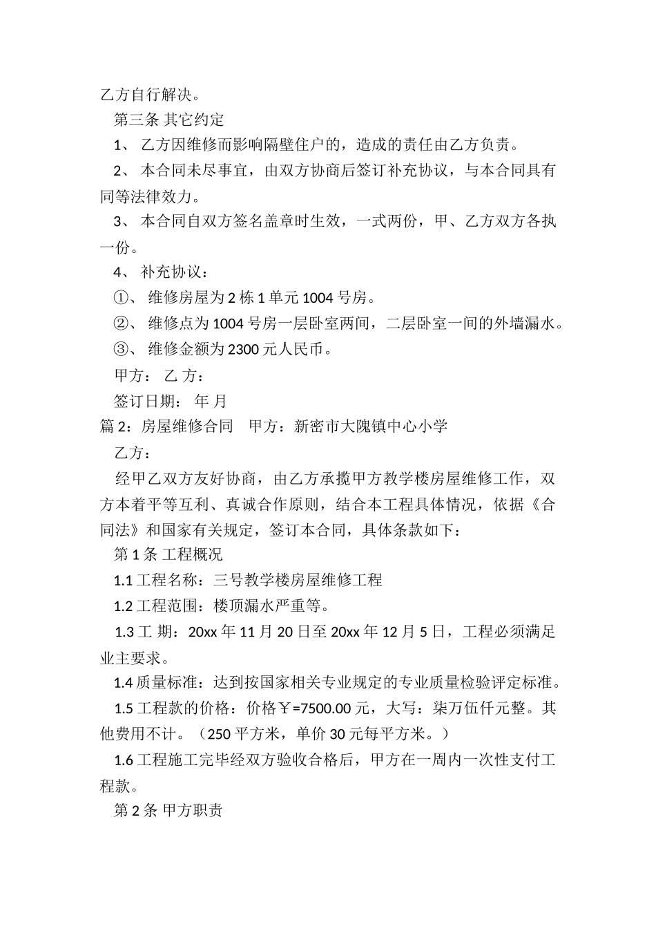 小区房屋维修简单的合同_第2页