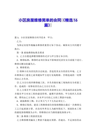 小区房屋维修简单的合同