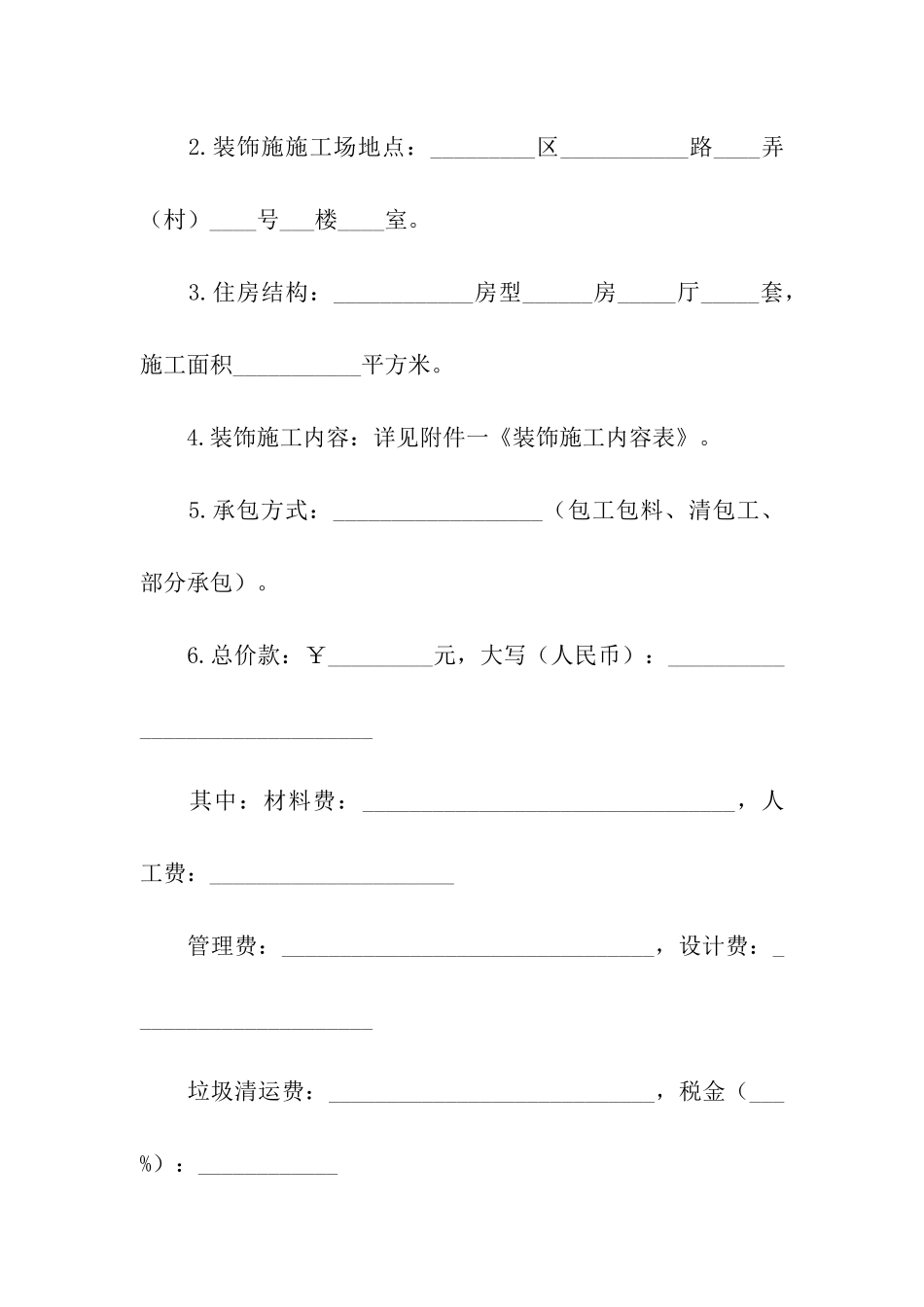 小区房屋装修合同5篇_第2页
