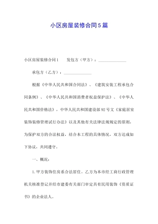 小区房屋装修合同5篇