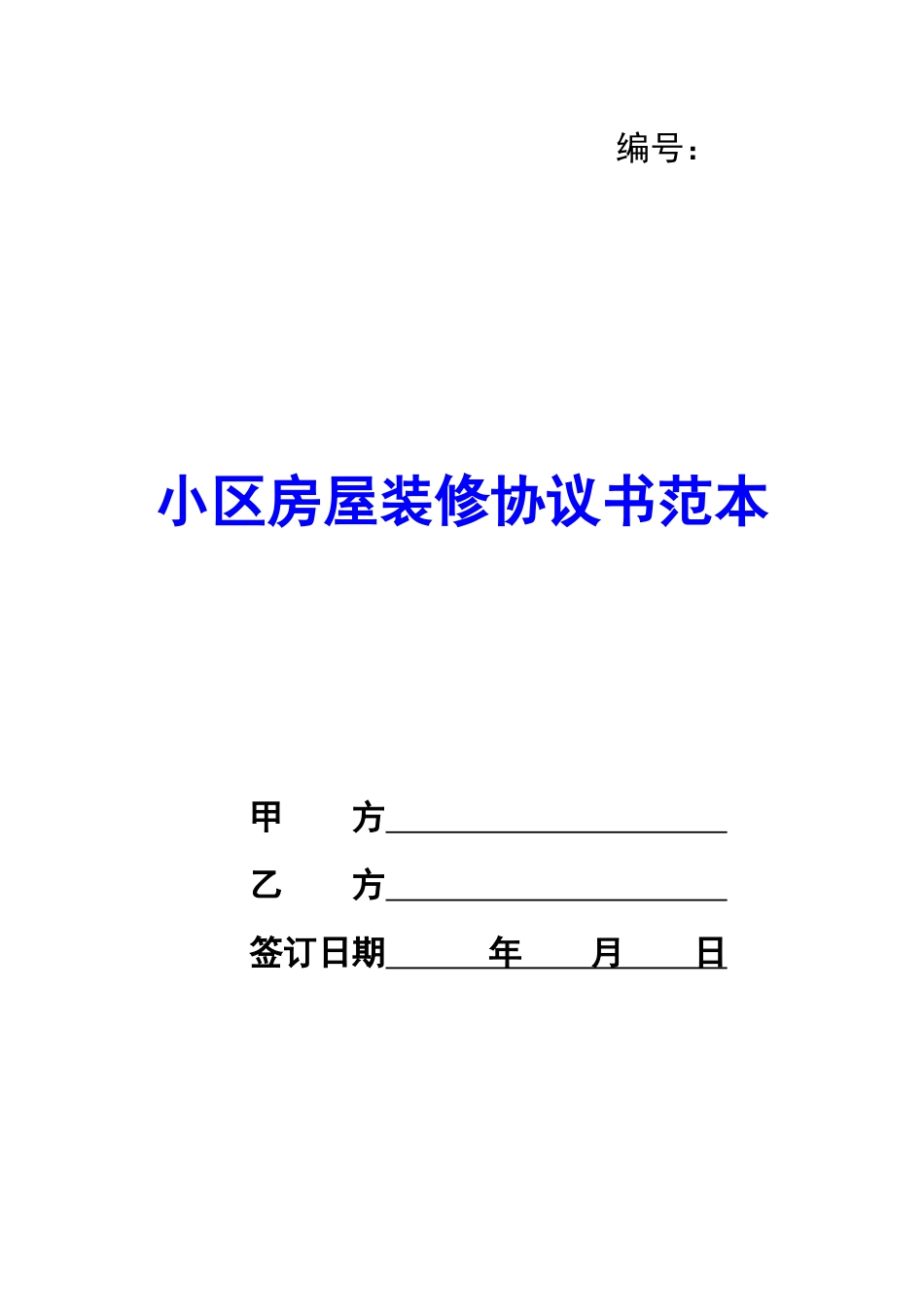 小区房屋装修协议书范本-_第1页