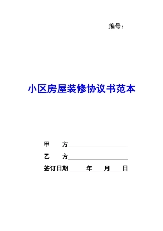 小区房屋装修协议书范本-