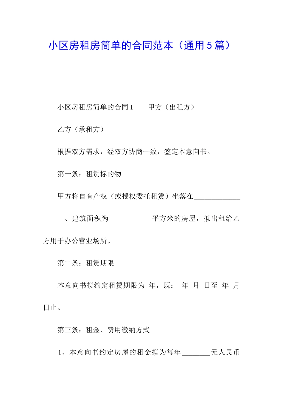 小区房租房简单的合同范本_第1页