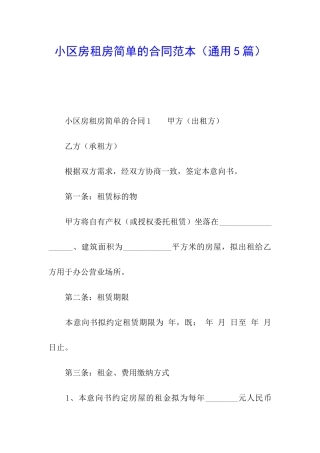 小区房租房简单的合同范本