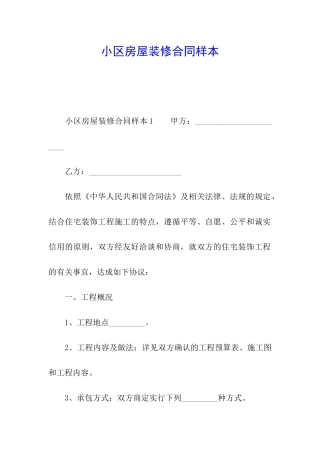 小区房屋装修合同样本