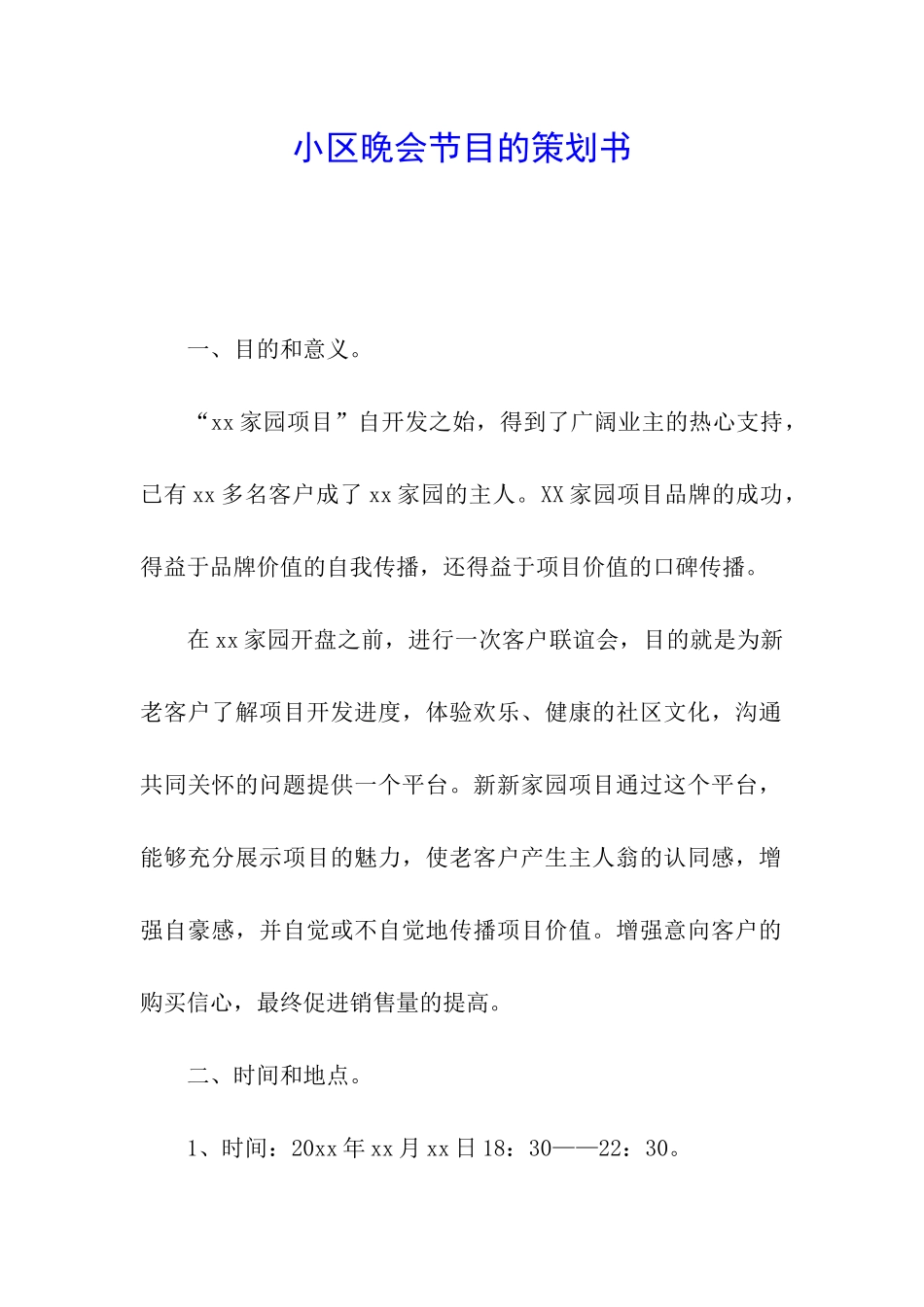 小区晚会节目的策划书_第1页