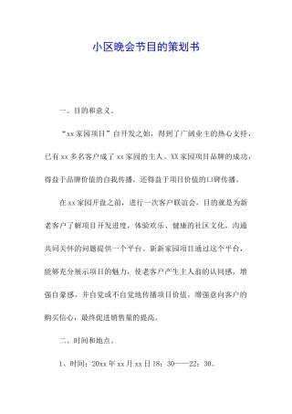 小区晚会节目的策划书