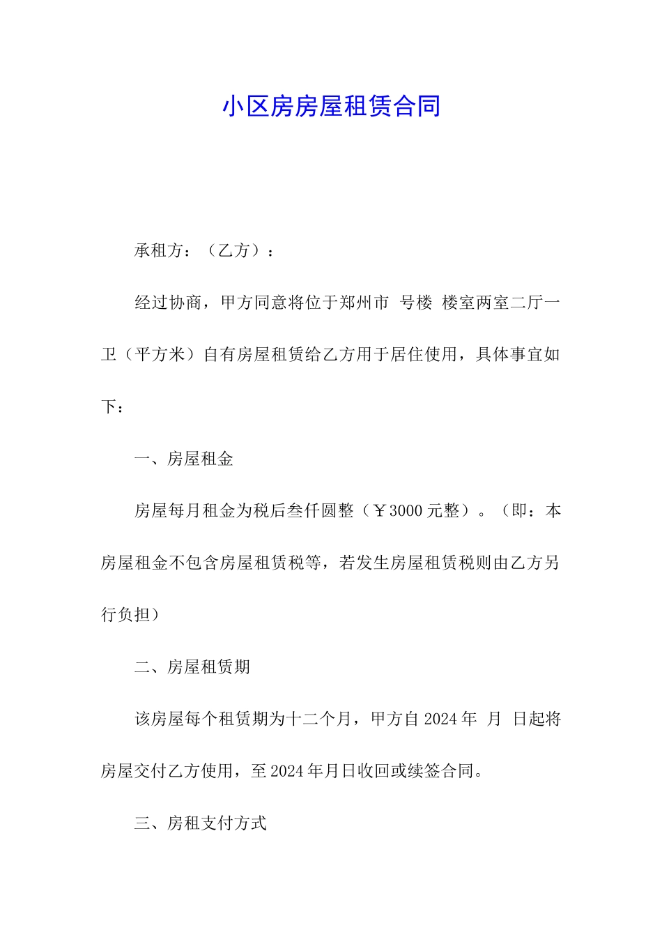 小区房房屋租赁合同_第1页