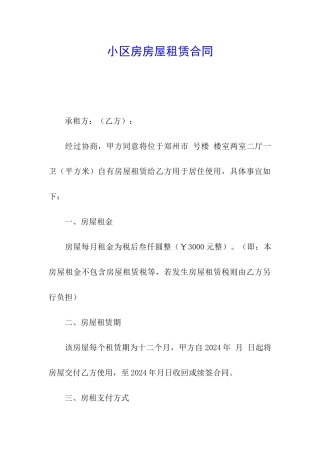 小区房房屋租赁合同