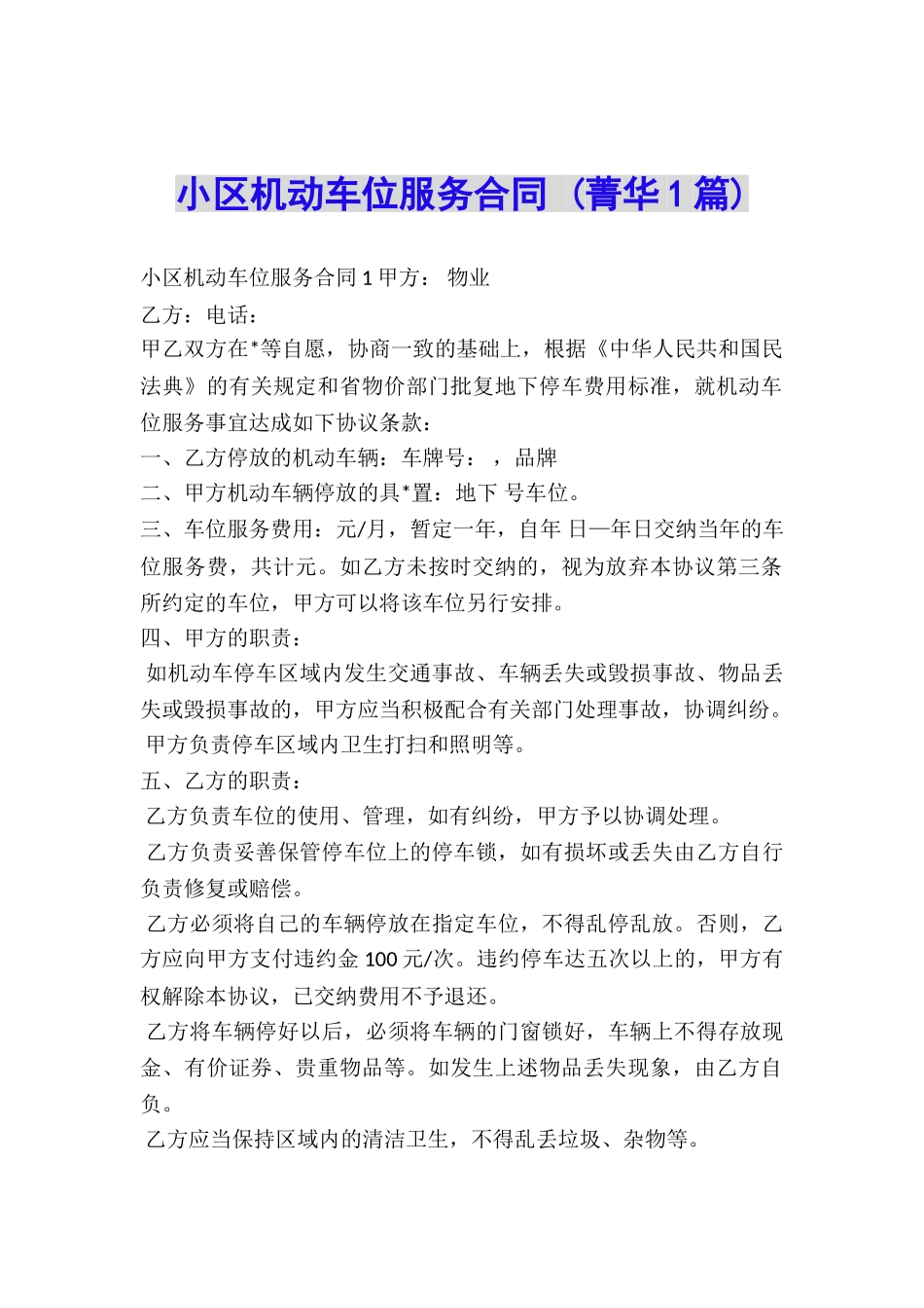 小区机动车位服务合同-_第1页