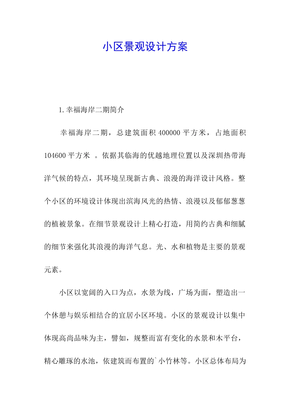 小区景观设计方案_第1页