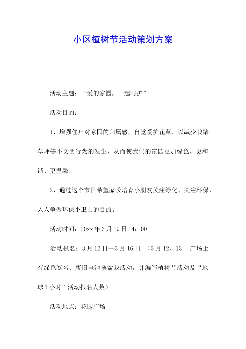小区植树节活动策划方案_第1页