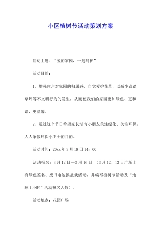 小区植树节活动策划方案