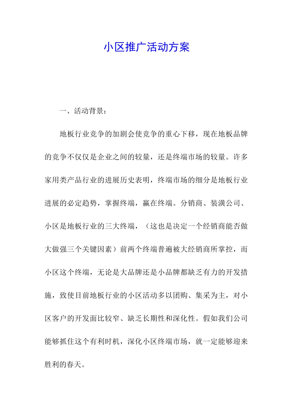 小区推广活动方案_第1页