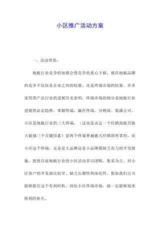 小区推广活动方案