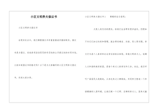 小区文明养犬倡议书