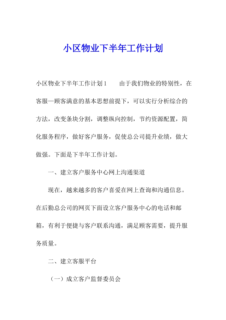 小区物业下半年工作计划_第1页