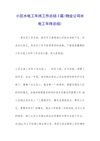 小区水电工年终工作总结3篇