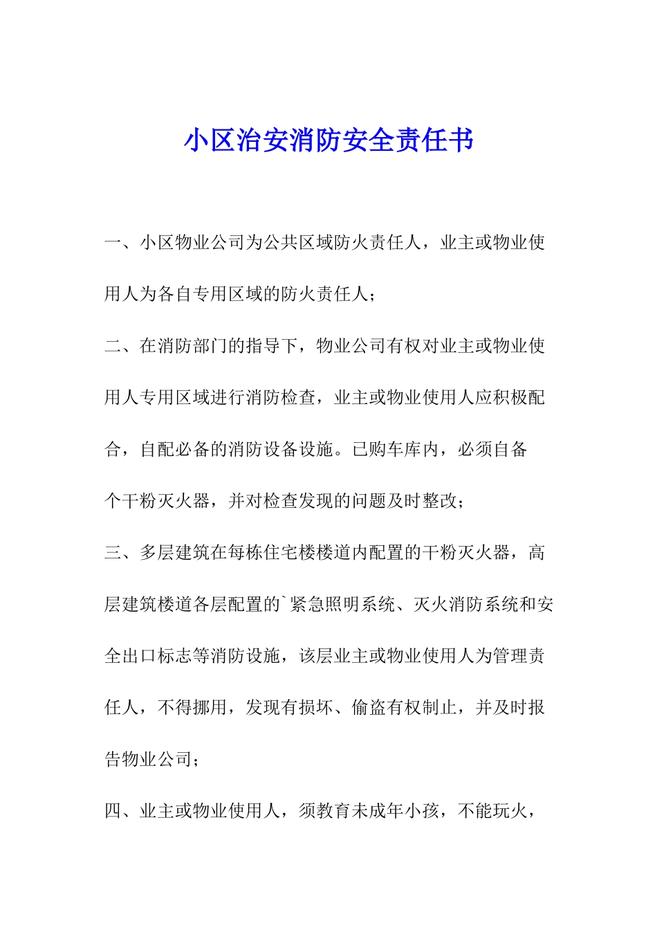 小区治安消防安全责任书_第1页