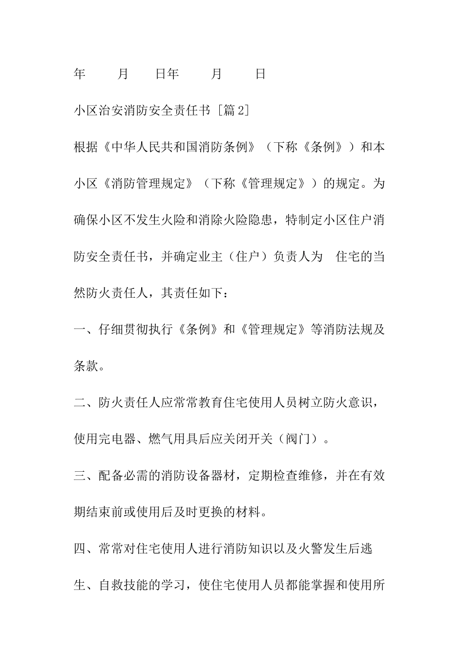 小区治安消防安全责任书_第3页