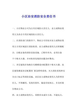 小区治安消防安全责任书