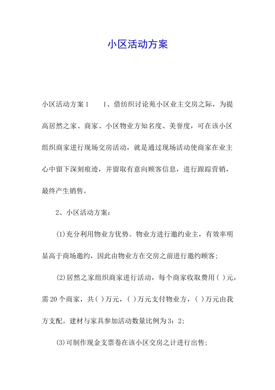 小区活动方案_第1页