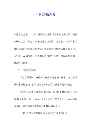 小区活动方案