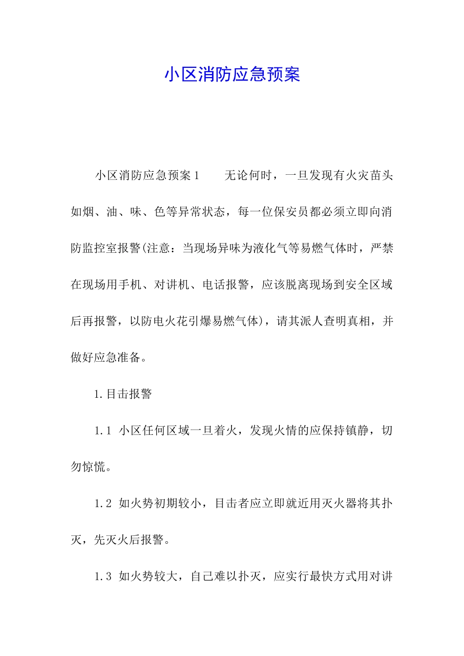 小区消防应急预案_第1页