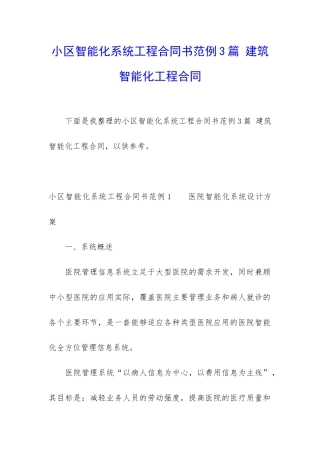 小区智能化系统工程合同书范例3篇-建筑智能化工程合同