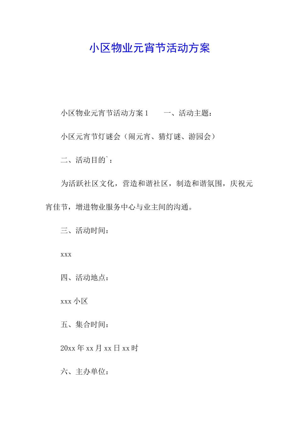 小区物业元宵节活动方案_第1页
