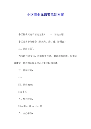 小区物业元宵节活动方案