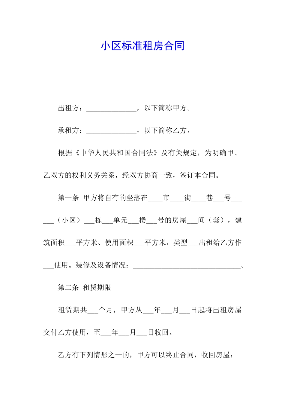 小区标准租房合同_第1页