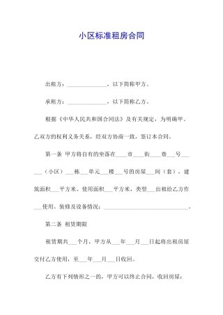 小区标准租房合同