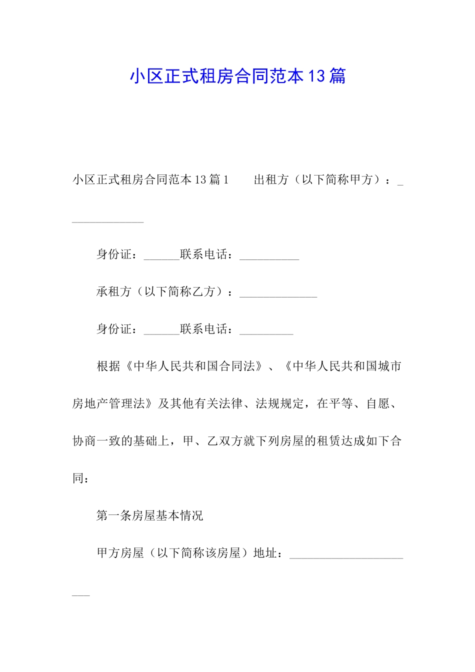 小区正式租房合同范本13篇_第1页