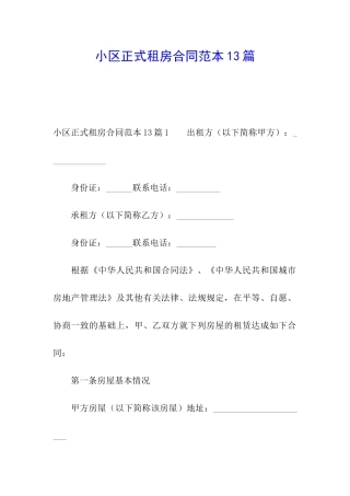 小区正式租房合同范本13篇