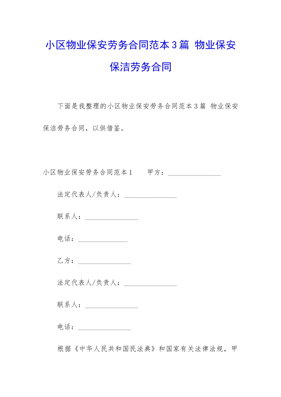 小区物业保安劳务合同范本3篇-物业保安保洁劳务合同_第1页